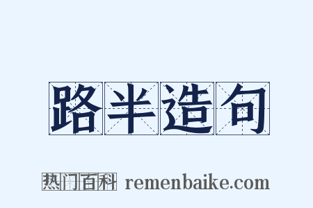 路半造句是什么意思的图片
